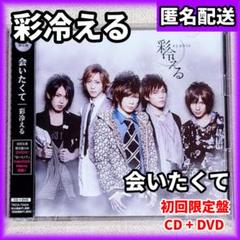 彩冷える ( アヤビエ AYABIE ) 会いたくて 初回 DVD付 - メルカリ