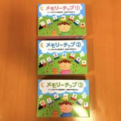 メモリーチップ 1, 2, 3 セット　七田式