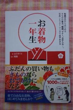 【送料込!】お着物一年生/山口さくら/ユーキャン学び出版!