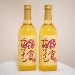鎌倉梅ワイン 720ml 2本セット