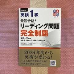 未使用・帯付き 最短合格! 英検®1級リーディング問題完全制覇
