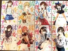 彼女、お借りします。 1～8巻セット