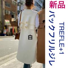 2022年最新】トレフルプラスワン ジレの人気アイテム - メルカリ 季節のおすすめ商品 バックフリルジレ 【新品未使用】trefle+1 ベスト/ジレ