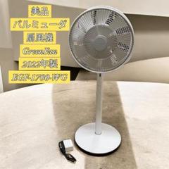 バルミューダ　サーキュレーター　極美品 概要 | GreenFan Cirq | BALMUDA（バルミューダ）公式サイト
