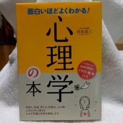 面白いほどよくわかる！心理学の本 / 入門書 / 図解付き