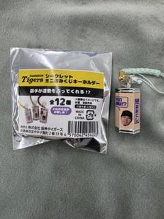 阪神タイガース　佐藤選手　シークレットミニキーホルダー　おみくじ　輝