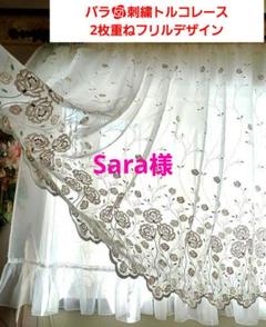 カフェカーテン【るる様オーダー品花柄刺繍トルコレース