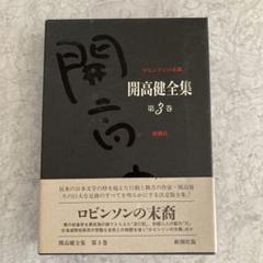 開高健全集 第3巻