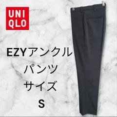 UNIQLO EZYアンクルパンツ Sサイズ ダークグレー股下66cm