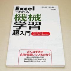 Excelでわかる 機械学習 超入門 技術評論社 中古書籍