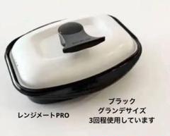 【未使用】レンジメート プロ グランデ ブラック 2025年最新】レンジメート pro グランデの人気アイテム - メルカリ