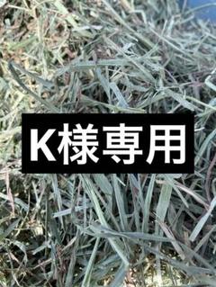 K様専用のサムネイル