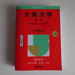 大阪大学 理系 理・医・歯・薬・工・基礎工学部. 2025年版