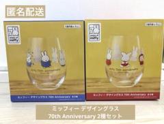 2種セット　ミッフィー デザイングラス 70th Anniversary 赤 青