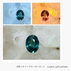 (M0724-5)天然ベキリーブルーカラーチェンジガーネット　0.156ct