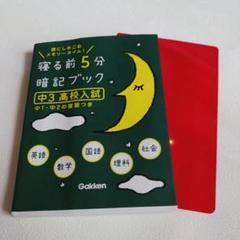 寝る前5分暗記ブック 中3高校入試 中１・中２の復習つき