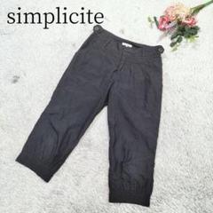 【シンプリシテェ】レディース クロップドパンツ ブラック 裾ゴム入り サイズ36