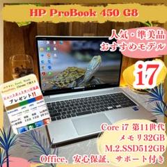 準美品‼️HP ProBook 450☘メモリ32GB☘最高峰i7☘ノートパソコン