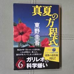 東野圭吾　真夏の方程式