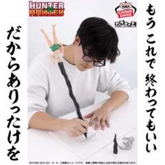 ◆HUNTER×HUNTER フィグライフ！ゴンありったけのペン フィギュア HUNTER×HUNTER フィグライフ! ゴン-ありったけのペン-フィギュア