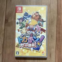 Switchドカポン！怒りの鉄剣 スイッチ