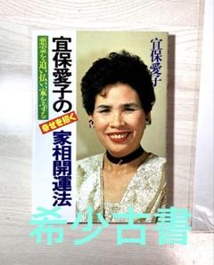 不思議体験集/宜保 愛子 41egQct8rCL._AC_SY200_QL15_.jpg