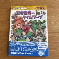 2025年最新】歴史漫画タイムワープシリーズの人気アイテム