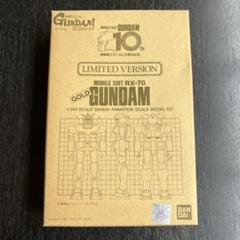 ガンダム ゴールドメッキver 1/144 機動戦士ガンダム10周年記念 非売品 ガンダム ゴールドメッキver 1/144 機動戦士ガンダム10周年記念