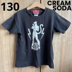 CREAM SODA Tシャツ 130㎝　※訳あり