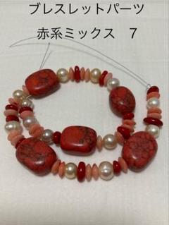 ブレスレットパーツ　赤系ミックス⑦