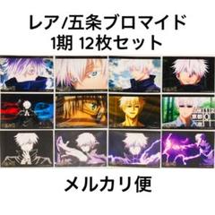 【激レア】ブロマイド⑥ 呪術廻戦 1期 五条悟 まとめ売り12枚セット 激レア】ブロマイド⑥ 呪術廻戦 1期 五条悟 まとめ売り12枚