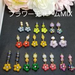 フラワーチャームMIX
