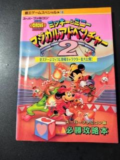 スーパーファミコンミッキーとミニーのマジカルアドベンチャー2必勝攻略本