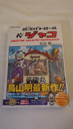2025年最新】銀河パトロール ジャコ 特装版の人気アイテム