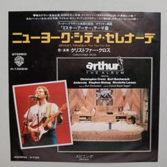 激レア サイン付き 見本盤 7インチ ニューヨークシティセレナーデ クリストファー・クロス / ニューヨーク・シティ・セレナーデ EP