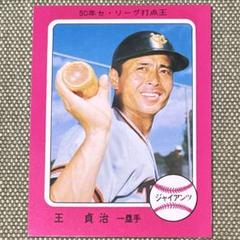 2025年最新】王貞治 カードの人気アイテム - メルカリ