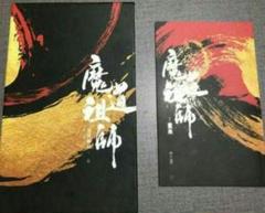 魔道祖師 魔道祖师 小説 特別版セット BL小説 アニメイト