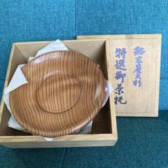 2025年最新】茶托 屋久杉の人気アイテム - メルカリ