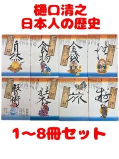 樋口清之　日本人の歴史　1〜8冊セット