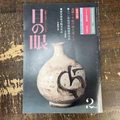 目の眼 No.62　1982年2月号　海揚り元船の謎を追って！