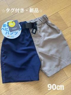 【タグ付き・新品】ベビードール♡清涼速乾ハーフパンツ(90㎝)