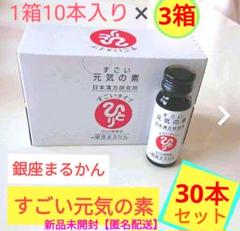 銀座まるかん すごい元気の素 3箱 30本入り【新品】 銀座まるかん まとめ買いクーポン配布中 すごい元気の素 50ml×30