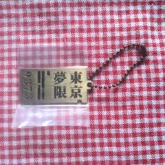 一番くじ 鬼滅の刃 〜心を燃やせ〜 F賞 メタルチャーム 切符 9373 ①