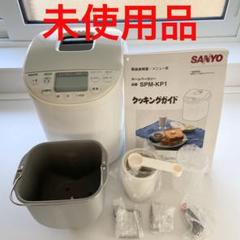 SANYO ホームベーカリー SPM-KP1 - メルカリ
