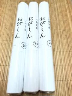 帯芯　三河帯芯　おびしん　袋帯 名古屋帯　半巾帯　万能帯芯３本セットNo.１４