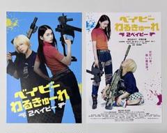 ★ Kuni 3933★ベイわる2ベイビー 　パンフ　【特典CD未開封】 Amazon.co.jp: 【チラシ付き 映画パンフレット】 ベイビー