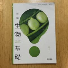 新編 生物 基礎 東京書籍 高校 理科 匿名 書込みなし
