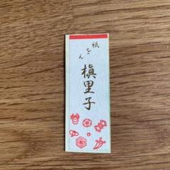祇園甲部　芸妓　舞妓　千社札　槇里子 祇園甲部芸妓舞妓千社札槇里子