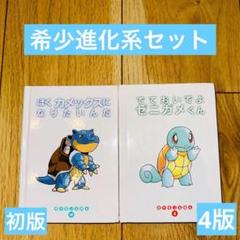 ポケモンえほん でておいでよゼニガメ ぼくカメックスになりたいんだ セット 美品