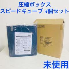 新品未使用品 圧縮ボックス スピードキューブ T-4096 3個セット 未使用】圧縮ボックス スピードキューブ 4個セット T-4096